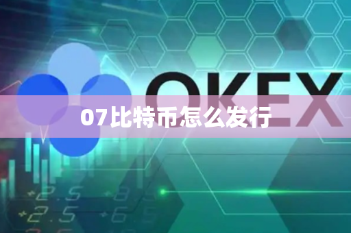 07比特币怎么发行