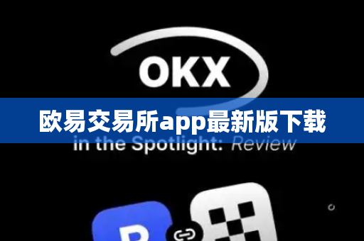 欧易交易所app最新版下载