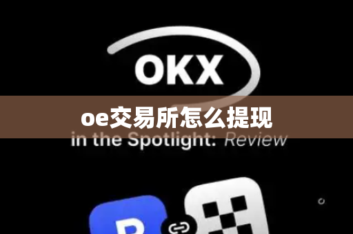 oe交易所怎么提现