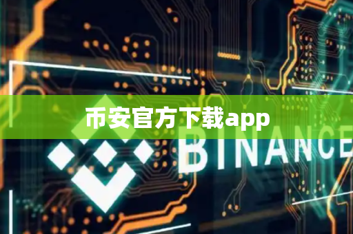 币安官方下载app