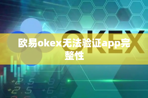 欧易okex无法验证app完整性