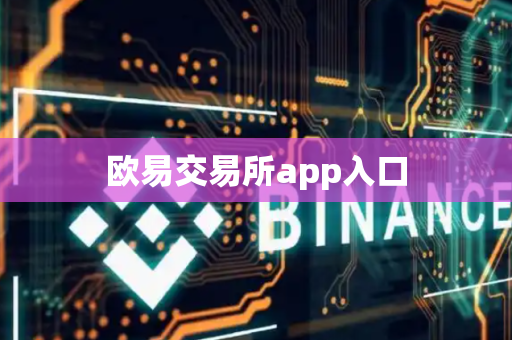 欧易交易所app入口