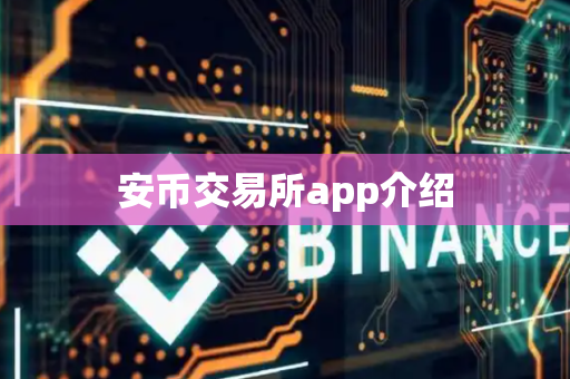 安币交易所app介绍