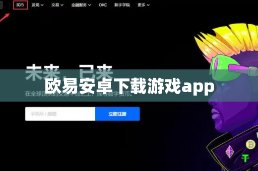 欧易安卓下载游戏app