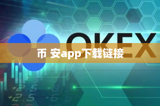 币 安app下载链接-第1张图片-币闻社