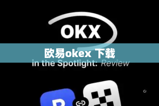 欧易okex 下载-第1张图片-币闻社