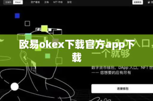 欧易okex下载官方app下载-第1张图片-币闻社