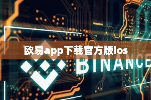 欧易app下载官方版ios