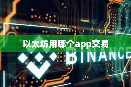 以太坊用哪个app交易-第1张图片-币闻社