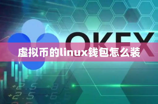 虚拟币的linux钱包怎么装