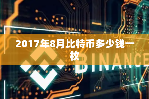 2017年8月比特币多少钱一枚