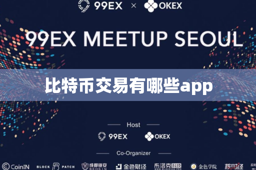 比特币交易有哪些app