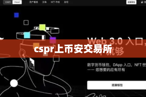 cspr上币安交易所