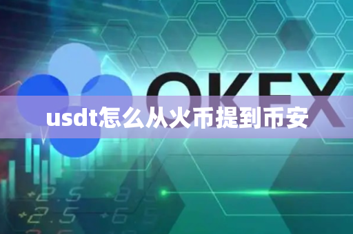 usdt怎么从火币提到币安