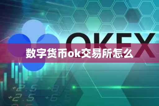 数字货币ok交易所怎么