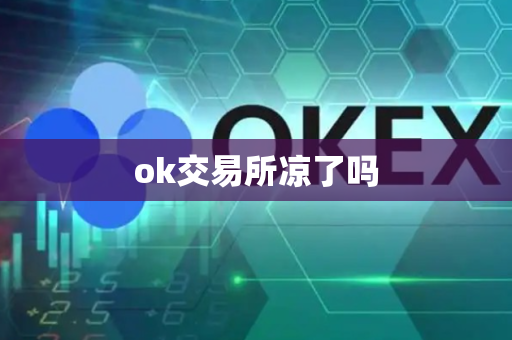 ok交易所凉了吗