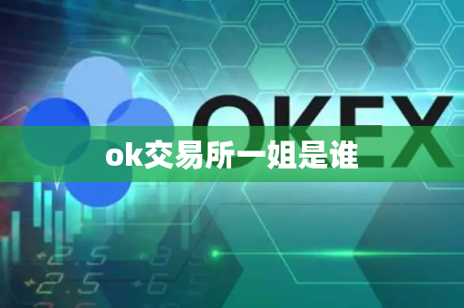 ok交易所一姐是谁-第1张图片-币闻社