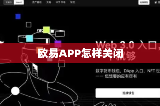 欧易APP怎样关闭-第1张图片-币闻社