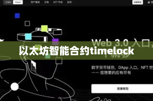 以太坊智能合约timelock-第1张图片-币闻社