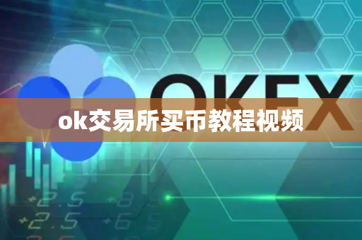 ok交易所买币教程视频