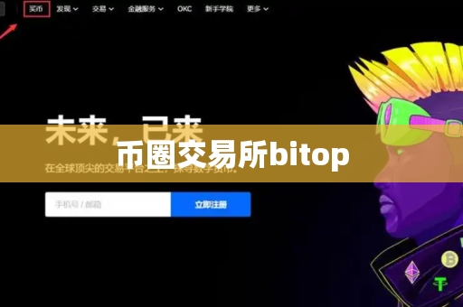 币圈交易所bitop-第1张图片-币闻社