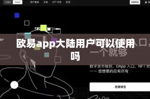 欧易app大陆用户可以使用吗