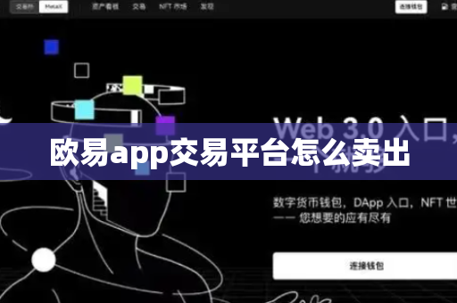 欧易app交易平台怎么卖出-第1张图片-币闻社