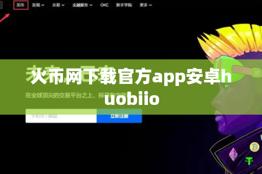 火币网下载官方app安卓huobiio