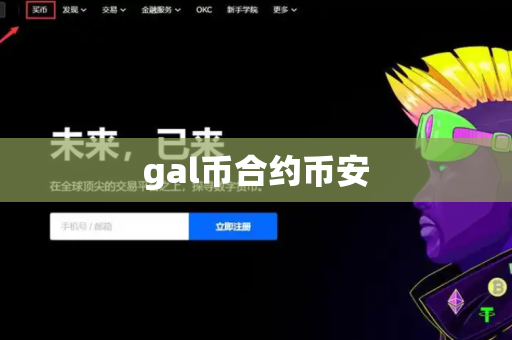 gal币合约币安-第1张图片-币闻社