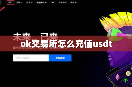 ok交易所怎么充值usdt