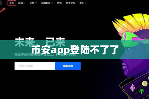 币安app登陆不了了-第1张图片-币闻社