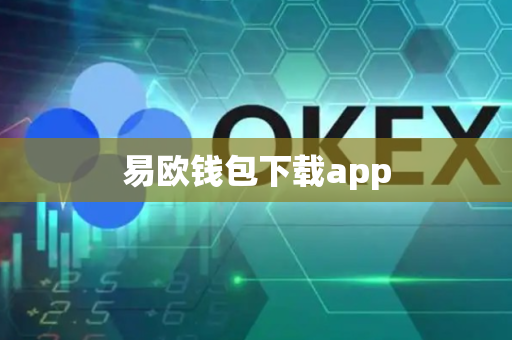 易欧钱包下载app