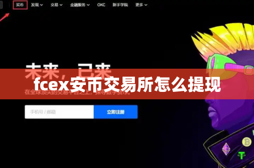 fcex安币交易所怎么提现