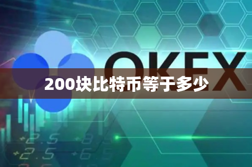 200块比特币等于多少