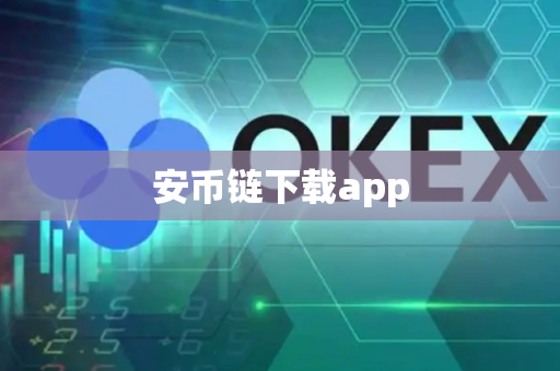 安币链下载app