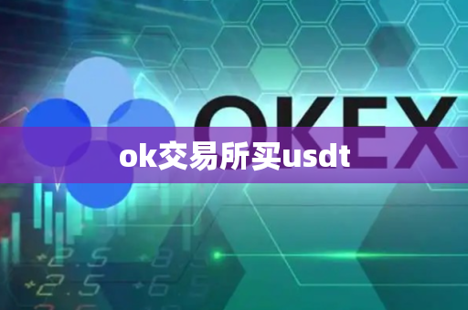 ok交易所买usdt-第1张图片-币闻社