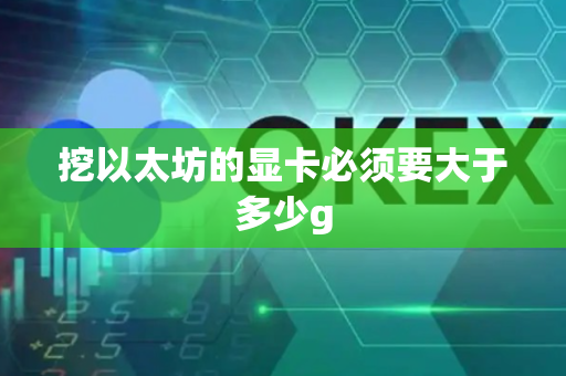 挖以太坊的显卡必须要大于多少g-第1张图片-币闻社