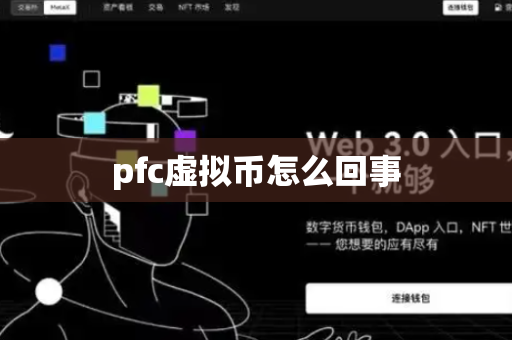 pfc虚拟币怎么回事-第1张图片-币闻社