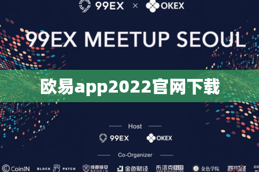 欧易app2022官网下载-第1张图片-币闻社