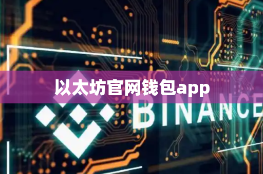 以太坊官网钱包app-第1张图片-币闻社