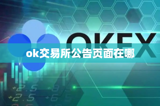 ok交易所公告页面在哪