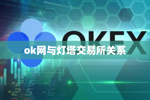 ok网与灯塔交易所关系