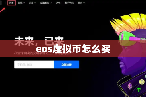 eos虚拟币怎么买-第1张图片-币闻社