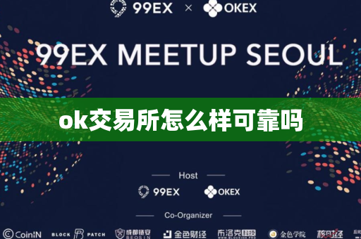 ok交易所怎么样可靠吗-第1张图片-币闻社