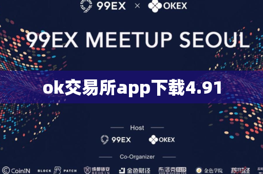 ok交易所app下载4.91-第1张图片-币闻社