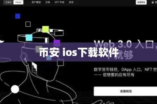 币安 ios下载软件