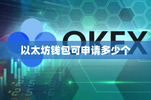 以太坊钱包可申请多少个-第1张图片-币闻社