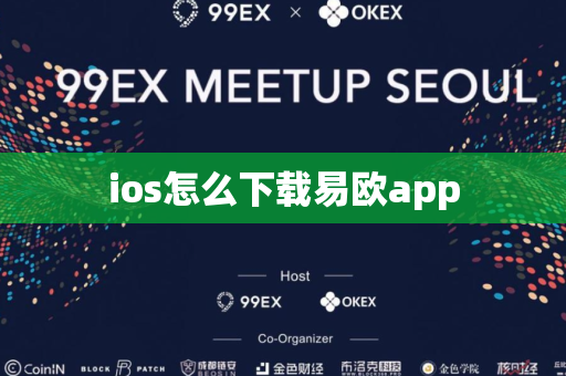 ios怎么下载易欧app-第1张图片-币闻社