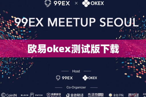 欧易okex测试版下载