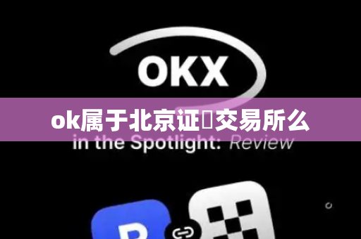 ok属于北京证劵交易所么